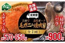 『定期便』浜ゆで毛ガニ×1尾・森町ポーク焼肉セット（900g）全2回 ＜道産ネットミツハシ＞ 森町 豚肉 ロース バラ 焼肉 毛ガニ 毛蟹 セット ふるさと納税 北海道 mr1-0354