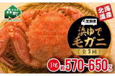 『定期便』 【北海道産】 浜ゆで毛ガニ×1尾全3回＜道産ネットミツハシ＞ 毛ガニ 毛蟹 かに カニ ふるさと納税 北海道 mr1-0355