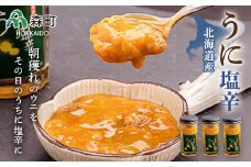 【先行予約】うに塩辛50g×3＜海鮮問屋　株式会社　瑞宝＞ 森町 うに塩辛 うに 塩辛 雲丹 海産物 ふるさと納税 北海道 mr1-0515
