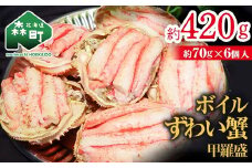 【北海道森町産】ずわい蟹甲羅盛（約70g×6個入） ＜上平水産＞ かに カニ 蟹 ガニ がに ズワイカニ ズワイ蟹 ズワイカニ ズワイガニ 森町 ふるさと納税 北海道 甲羅盛り mr1-0133