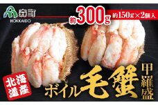 【北海道産】ボイル毛蟹甲羅盛（約150g×2個） ＜上平水産＞ かに カニ 蟹 ガニ がに 森町 ふるさと納税 北海道 毛蟹 毛かに 毛ガニ 毛カニ 甲羅盛り mr1-0136