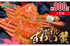 ボイルずわい蟹（約800g×2尾） ＜上平水産＞ かに カニ 蟹 ガニ がに 森町 ふるさと納税 北海道 ずわい蟹 ずわいかに ズワイガニ ズワイカニ mr1-0134