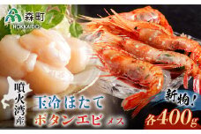 【先行予約】『新物』北海道噴火湾産冷凍ボタンエビメス400gと玉冷ほたて400gセット ＜海鮮問屋　株式会社　瑞宝＞  えび エビ 海老 ぼたんえび ボタン海老  海産物 帆立 ホタテ 魚介類 海鮮 森町 ふるさと納税 北海道  mr1-0528