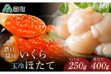 【先行予約】濃口醤油鱒いくら250g・玉冷ほたて400g ＜海鮮問屋　株式会社　瑞宝＞ いくら醤油漬け イクラ しょうゆ漬け 海産物 加工品 ほたて 帆立 ホタテ 魚介類 海鮮 森町 ふるさと納税 北海道 mr1-0067