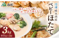 【先行予約】噴火湾産 冷凍ベビーほたて約1kg×3袋 合計3kg＜海鮮問屋　株式会社　瑞宝＞ 森町 ほたて 帆立 ホタテ 海産物 魚貝類 ふるさと納税 北海道  mr1-0519