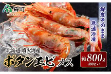 【先行予約】北海道噴火湾産ボタンエビメス400g×2＜海鮮問屋　株式会社　瑞宝＞ えび エビ 海老 ぼたんえび ぼたん海老 ボタン海老 ボタンエビ ぼたんエビ ボタンえび  北海道 森町 ふるさと納税 北海道  mr1-0530