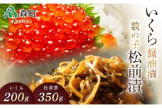 【先行予約】数の子松前漬（350g）といくら醤油漬（200g）セット ＜海鮮問屋　株式会社　瑞宝＞ 松前漬け 松前漬 かずのこ 数の子 魚卵 いくら醤油漬け いくら イクラ しょうゆ漬け 海産物 加工品 森町 ふるさと納税 北海道  mr1-0781