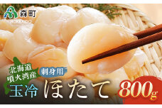 ［北海道・噴火湾産］刺身用 玉冷ほたて貝柱 800g＜海鮮問屋　株式会社　瑞宝＞ 海鮮丼 森町 ほたて 帆立 ホタテ 貝柱 海産物 魚貝類 ふるさと納税 北海道 mr1-0840
