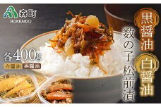 【先行予約】【伝統の味】黒醤油・白醤油数の子松前漬 （400g×2入） ＜海鮮問屋　株式会社　瑞宝＞ 松前漬け 松前漬 かずのこ 数の子 魚卵 海産物 加工品 森町 ふるさと納税 北海道 mr1-0818