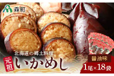 【先行予約】1尾入 元祖いかめし 18袋セット【醤油味】 《海鮮問屋　株式会社　瑞宝》 森町 いかめし 烏賊めし イカ飯 惣菜 ふるさと納税 北海道 mr1-0085