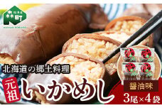 【先行予約】元祖いかめし醤油味 3尾入×4袋【森町銘産】＜海鮮問屋　株式会社　瑞宝＞ 森町 いかめし 醤油 イカ飯 いか飯 加工品 惣菜 魚介類 ふるさと納税 北海道 mr1-0560