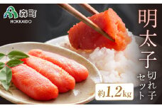 【先行予約】明太子切れ子【約1.2kg】セット＜海鮮問屋　株式会社　瑞宝＞ 明太子 めんたいこ 切れ子 魚卵 海産物 加工品 森町 ふるさと納税 北海道 mr1-0087
