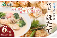 【先行予約】噴火湾産 冷凍ベビーほたて約1kg×6袋 合計6kg＜海鮮問屋　株式会社　瑞宝＞ 海鮮丼 森町 ほたて 帆立 ホタテ 海産物 魚貝類 ふるさと納税 北海道 mr1-0521