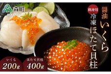 醤油いくら（200g）と刺身用冷凍ほたて貝柱（400g）セット ＜海鮮問屋　株式会社　瑞宝＞ いくら醤油漬け いくら イクラ しょうゆ漬け ほたて 帆立 ホタテ 海産物 加工品 森町 ふるさと納税 北海道 mr1-0793