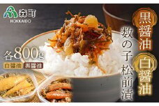 【先行予約】【伝統の味】黒醤油・白醤油数の子松前漬 （400g×2）×2セット ＜海鮮問屋　株式会社　瑞宝＞ 松前漬け 松前漬 かずのこ 数の子 魚卵 海産物 加工品 森町 ふるさと納税 北海道 mr1-0819