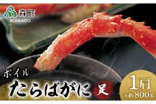 【先行予約】ボイルたらばがに足・ 約800g×1肩＜海鮮問屋　株式会社　瑞宝＞ かに カニ 蟹 ガニ がに 森町 ふるさと納税 北海道 たらばがに タラバ蟹 タラバカニ タラバガニ たらば蟹  mr1-0539