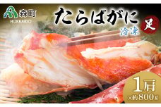 【先行予約】冷凍たらばがに足約800g×1肩＜海鮮問屋　株式会社　瑞宝＞ かに カニ 蟹 ガニ がに 森町 ふるさと納税 北海道 たらばがに タラバ蟹 タラバカニ タラバガニ たらば蟹  mr1-0525