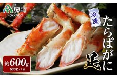 冷凍たらばがに足600g×1肩＜海鮮問屋　株式会社　瑞宝＞ かに カニ 蟹 ガニ がに 森町 ふるさと納税 北海道 たらばがに タラバ蟹 タラバカニ タラバガニ たらば蟹  mr1-0533