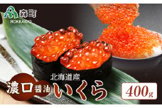 【先行予約】北海道産『濃口』醤油いくら400g＜海鮮問屋　株式会社　瑞宝＞ いくら醤油漬け いくら イクラ しょうゆ漬け 海産物 加工品 森町 ふるさと納税 北海道 mr1-0783