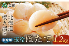【先行予約】北海道・噴火湾産 冷凍玉冷ほたて約1.2kg＜海鮮問屋　株式会社　瑞宝＞ 海鮮丼 森町 ほたて 帆立 ホタテ 海産物 魚貝類 ふるさと納税 北海道 mr1-0842