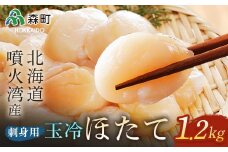 北海道・噴火湾産 冷凍玉冷ほたて約1.2kg＜海鮮問屋　株式会社　瑞宝＞ 海鮮丼 森町 ほたて 帆立 ホタテ 海産物 魚貝類 ふるさと納税 北海道 mr1-0842