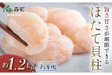 【先行予約】ホタテの旨味・甘さが堪能できる貝柱・刺身用（約1.2kg）＜海鮮問屋　株式会社　瑞宝＞ 海鮮丼 森町 ほたて 帆立 ホタテ 海産物 魚貝類 ふるさと納税 北海道 mr1-0592
