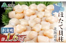 北海道産!新鮮・刺身用1.6kgの貝柱＜海鮮問屋　株式会社　瑞宝＞ 海鮮丼 森町 ほたて 帆立 ホタテ 海産物 魚貝類 ふるさと納税 北海道 mr1-0550