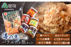 海の幸バラエティ瓶セット＜丸太水産＞ 森町 ほたて つぶ キムチ ご飯の素 海産物 加工品 セット ふるさと納税 北海道 mr1-0033