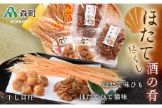 ほたて尽くし酒の肴セット《丸太水産》 森町 干し貝柱 ひも つまみ 珍味 ほたて 帆立 ホタテ 海産物 魚貝類 加工品 乾物 ふるさと納税 北海道 mr1-0034