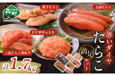 赤いダイヤ満足セット＜丸太水産＞ 森町 たらこ 切れ子 海産物 加工品 セット 森町 ふるさと納税 北海道 mr1-0035