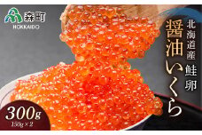 【先行予約】北海道産秋鮭醤油いくら300g（150g×2） ＜海鮮問屋　株式会社　瑞宝＞ いくら醤油漬け いくら イクラ しょうゆ漬け 海産物 加工品 森町 ふるさと納税 北海道 mr1-0155