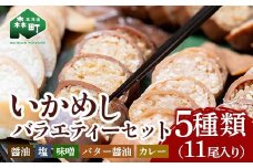 【先行予約】いかめしバラエティーセット 5種11尾入 ＜海鮮問屋　株式会社　瑞宝＞ 森町 ふるさと納税 いかめし 烏賊めし イカ飯 惣菜 北海道 イカ 烏賊 いか レトルト 簡単調理 一人暮らし ふるさと納税 北海道 mr1-0703