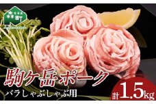 駒ヶ岳ポーク・豚バラしゃぶしゃぶ約1.5kg＜株式会社 鳥潟＞ 森町 豚肉 バラ しゃぶしゃぶ ふるさと納税 北海道 mr1-0731