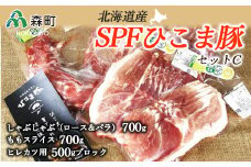 北海道育ち・SPFひこま豚・新セットＣ＜株式会社 鳥潟＞ 森町 豚肉 ロース バラ もも セット ヒレかつ しゃぶしゃぶ ふるさと納税 北海道 mr1-0057