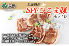 北海道育ち・SPFひこま豚セットＤ＜株式会社 鳥潟＞ 森町 豚肉 ロース バラ 生姜焼き セット とんかつ しゃぶしゃぶ ふるさと納税 北海道 mr1-0056