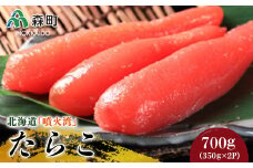北海道『噴火湾』たらこ 700g（350g×2p）〈ワイエスフーズ〉 魚卵たらこ 海産物 加工品 スケソウダラ 成熟卵 森町 ふるさと納税 北海道 mr1-0387