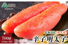 北海道産『噴火湾』辛子明太子 700g（350g×2p） 〈ワイエスフーズ〉 魚卵 明太子 海産物 加工品 スケソウダラ 成熟卵 森町 ふるさと納税 北海道 mr1-0028