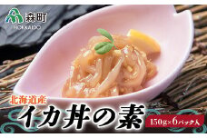 北海道産 イカ丼の素 150g×6パック入〈ワイエスフーズ〉 海鮮丼 イカ いか 烏賊 するめいか 海産物 森町 ふるさと納税 北海道 mr1-0046