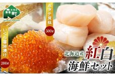 【北海道産】紅白海鮮セット（いくら醤油漬け200g・ホタテ貝柱500g） ＜ワイエスフーズ＞ 森町 ほたて 帆立 ホタテ いくら いくら醤油漬け イクラ 醤油漬け 海産物 魚貝類 ふるさと納税 北海道 mr1-0705