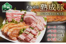 北海道産熟成豚バラエティーセット＜(株)ヤマイチ佐々木精肉畜産＞ 森町 豚肉 ロース バラ 焼肉 セット 味付き ふるさと納税 北海道 mr1-1070