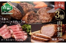自家製ローストビーフ・焼豚・手作りハンバーグセット＜(株)ヤマイチ佐々木精肉畜産＞ 森町 ローストビーフ 焼豚 ハンバーグ 肉料理 惣菜 加工品 チャーシュー ふるさと納税 北海道 mr1-1071