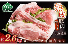 北海道産熟成豚肉セット約2.6kg＜(株)ヤマイチ佐々木精肉畜産＞ 森町 豚肉 ロース バラ 焼肉 セット 肩 モモ ふるさと納税 北海道 mr1-0637
