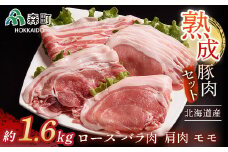 北海道産熟成豚肉モリモリセット約1.6kg＜(株)ヤマイチ佐々木精肉畜産＞ 森町 豚肉 ロース バラ 焼肉 セット 肩 モモ ふるさと納税 北海道 mr1-1072