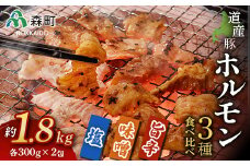 北海道産豚ホルモン3種食べ比べセット約1.8kg ＜(株)ヤマイチ佐々木精肉畜産＞ 森町 豚肉 ホルモン 焼肉 塩ホルモン 味噌ホルモン 旨辛ホルモン 味付け 北海道産 セット ふるさと納税 北海道 mr1-0044