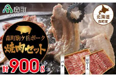 森町ポーク焼肉セット（900g） ＜道産ネットミツハシ＞ 森町 豚肉 ロース バラ 焼肉 セット ふるさと納税 北海道 mr1-0047