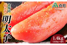北海道『噴火湾』明太子 1.4kg（350g×4p） 〈ワイエスフーズ〉 魚卵 明太子 海産物 加工品 セット 森町 ふるさと納税 北海道 mr1-0029