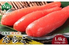 北海道『噴火湾』たらこ 1.4kg（350g×4p） 〈ワイエスフーズ〉 魚卵たらこ 海産物 加工品 スケソウダラ 成熟卵 森町 ふるさと納税 北海道 mr1-0193
