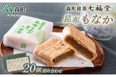 【森町銘菓】七福堂の昆布もなか20個詰合せ《七福堂》 森町 最中 昆布 こんぶ お菓子 和菓子 ふるさと納税 北海道 mr1-0051