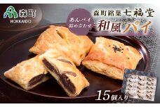 【森町銘菓】和風パイ あんぱいの詰合せ 15個入り《七福堂》 森町 お菓子 和菓子 パイ あんこ 餡子 ふるさと納税 北海道 mr1-0052