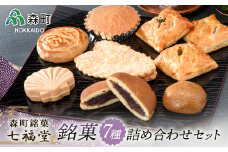 【森町銘菓】七福堂の銘菓詰め合わせセット《七福堂》 森町 お菓子 和菓子 パイ あんこ 餡子 饅頭 どら焼き 詰め合わせセット ふるさと納税 北海道 mr1-0053